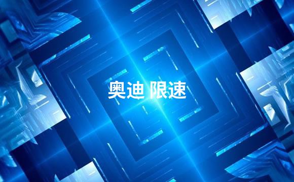 奥迪 限速